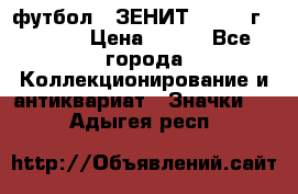 1.1) футбол : ЗЕНИТ - 1925 г  № 092 › Цена ­ 499 - Все города Коллекционирование и антиквариат » Значки   . Адыгея респ.